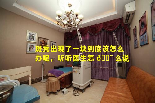 斑秃出现了一块到底该怎么办呢，听听医生怎 🐯 么说